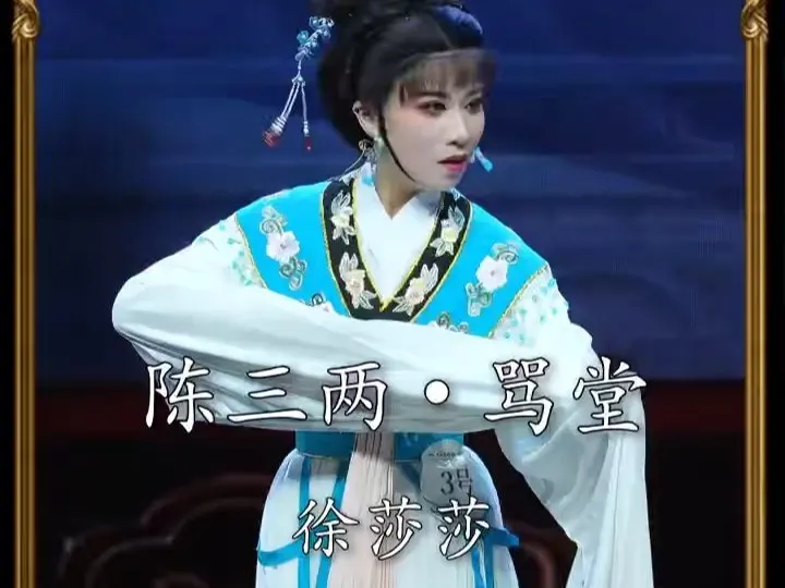 越剧《花中君子》｜徐莎莎·骂堂