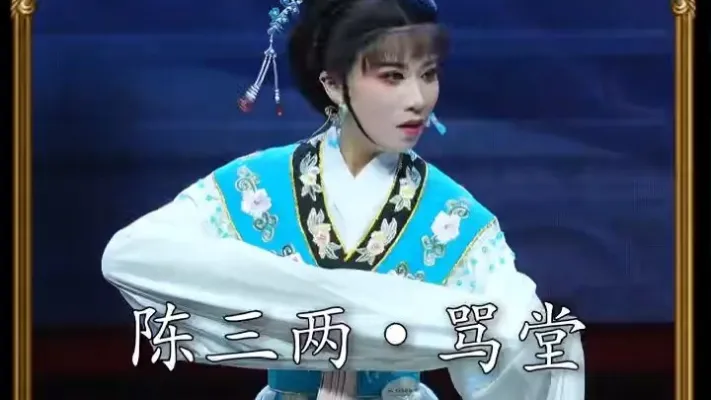 越剧《花中君子》｜徐莎莎·骂堂