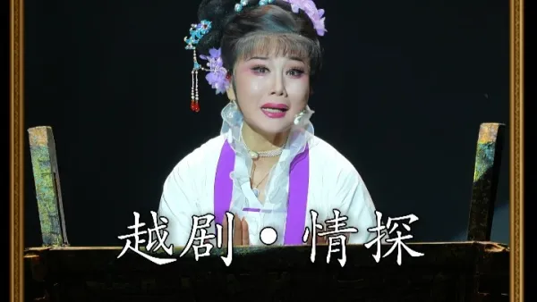 越剧《情探》｜孟建娣·阳告-步步踏碎旧梦，句句剜心入骨