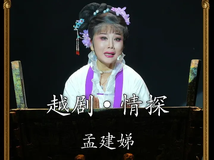 越剧《情探》｜孟建娣·阳告-步步踏碎旧梦，句句剜心入骨