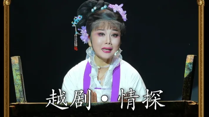 越剧《情探》｜孟建娣·阳告-步步踏碎旧梦，句句剜心入骨