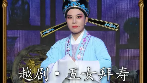 越剧《五女拜寿》张斯辰•恶婿翻脸无情点到黑白