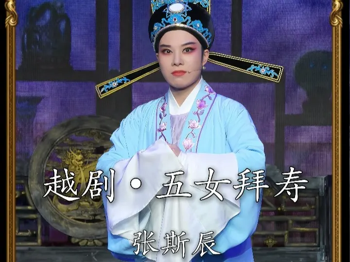 越剧《五女拜寿》张斯辰•恶婿翻脸无情点到黑白