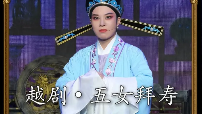 越剧《五女拜寿》张斯辰•恶婿翻脸无情点到黑白