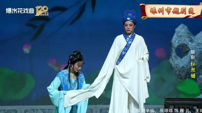 越剧《红丝错》-嵊州市越剧团-直播回放