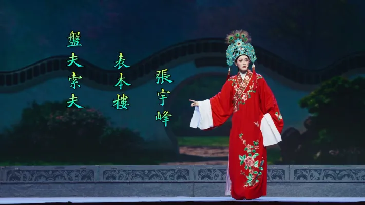 张宇峰 陈欣怡 丁锦妍 | 盘夫索夫·表本楼