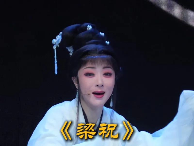 袁派梁祝