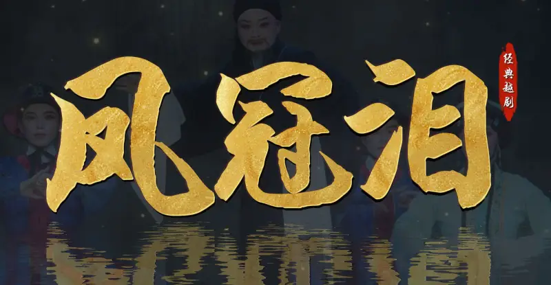 越剧《凤冠泪》完整版-温州市越剧院