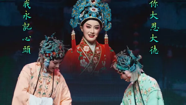 张宇峰 应佳玫 | 盘夫索夫 | 见娘子怒容满面怒不休