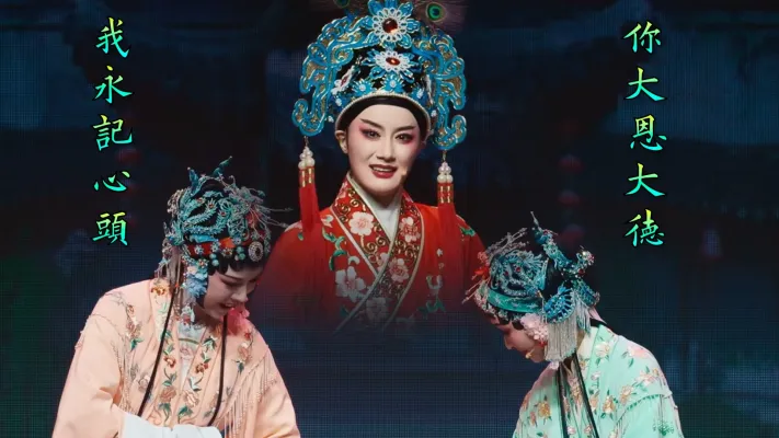 张宇峰 应佳玫 | 盘夫索夫 | 见娘子怒容满面怒不休