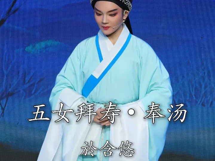 越剧《五女拜寿》於含悠•新晋小生的奉汤超暖胃