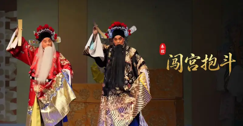 秦腔《闯宫抱斗》-西安易俗社
