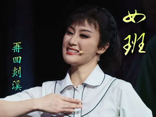 张宇峰 陈梦薇 裘巧芳 | 女班| 再回剡溪有何颜
