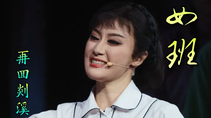 张宇峰 陈梦薇 裘巧芳 | 女班| 再回剡溪有何颜