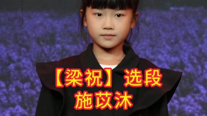 这才多大啊，未来可期。这么大的舞台都不怵【梁祝】选段 #施苡沐#梁祝