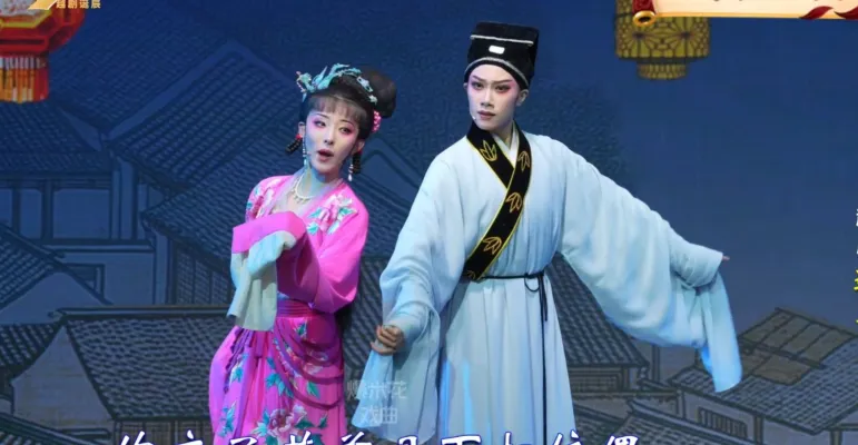 越剧《追鱼》-温州市越剧院-直播回放