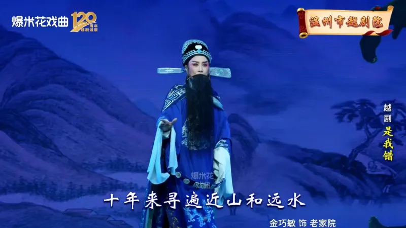 越剧《是我错》-温州市越剧院-直播回放