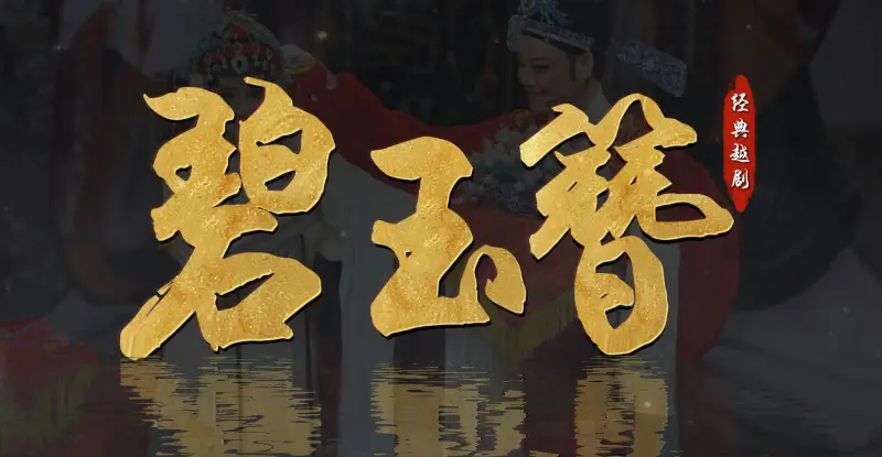 越剧《碧玉簪》完整版-嵊州市越剧团