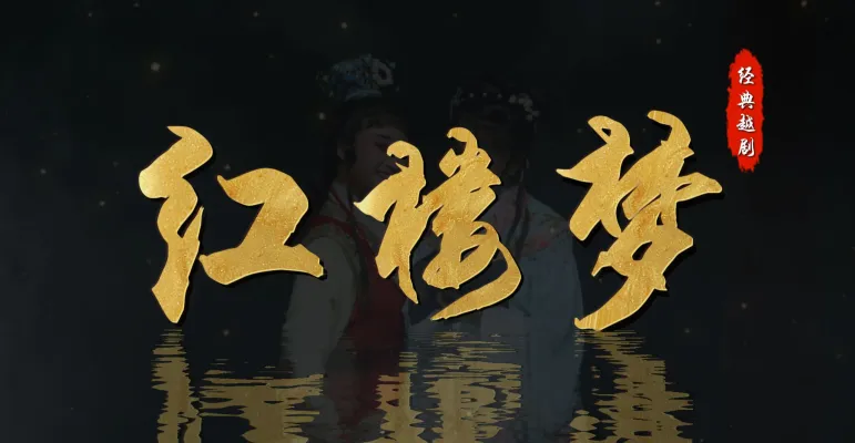 越剧《红楼梦》完整版-嵊州市越剧团