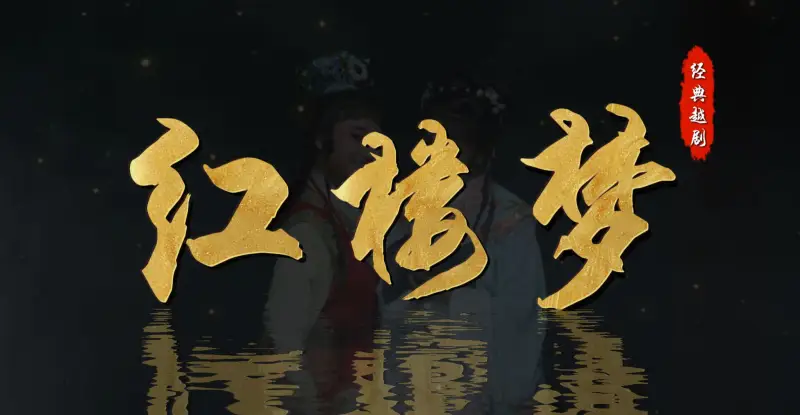 越剧《红楼梦》完整版-嵊州市越剧团