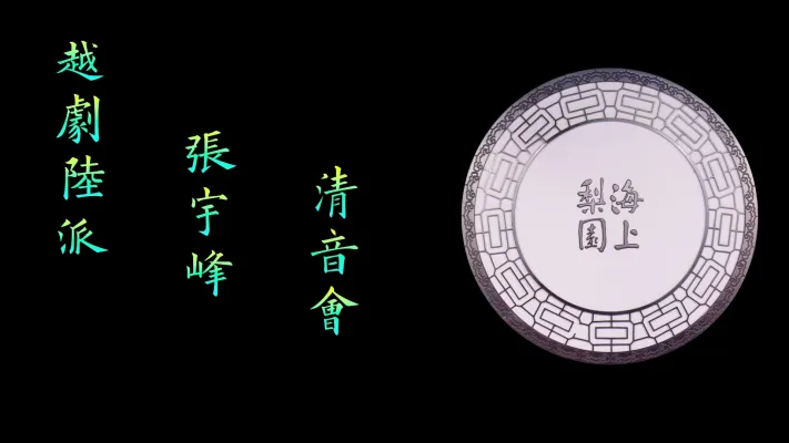 张宇峰清音会 | 海上梨园 | 2026.5.4上海豫园