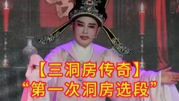 【三洞房传奇】选段，周君，浙江钺荭越剧团