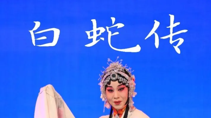 豫剧陈派《白蛇传》-长治市豫剧团岳静静