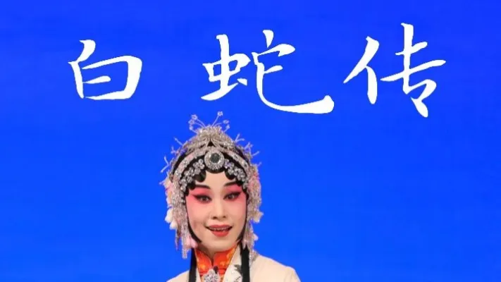 豫剧陈派《白蛇传》-长治市豫剧团岳静静
