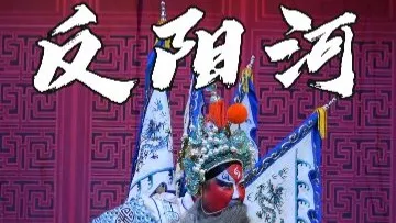 豫东调《反阳河》-郑三