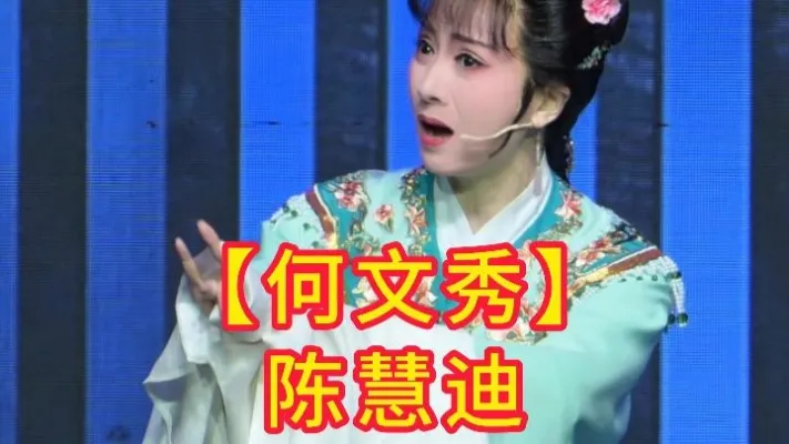 【何文秀】选段-陈慧迪