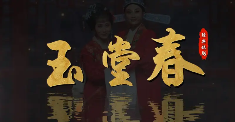 越剧《玉堂春》完整版-嵊州市越剧团