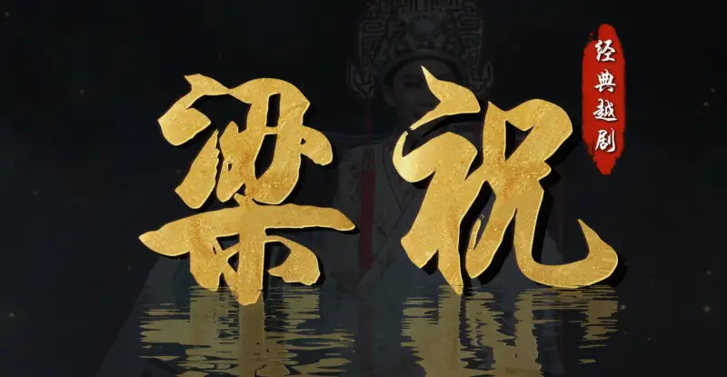 越剧《梁祝》完整版-嵊州市越剧团