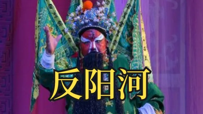 豫剧豫东调《反阳河》-杨先争饰杨老二