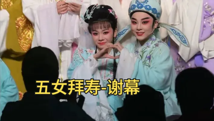 谢幕欢乐多多