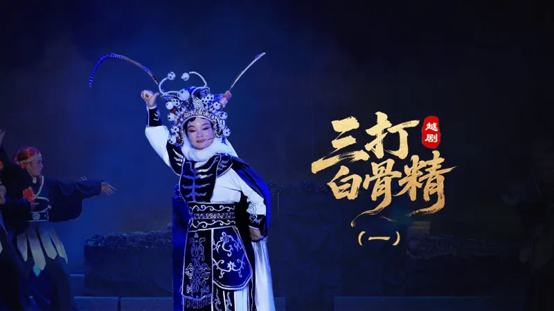 越剧《三打白骨精》第一场-绍兴市越剧一团
