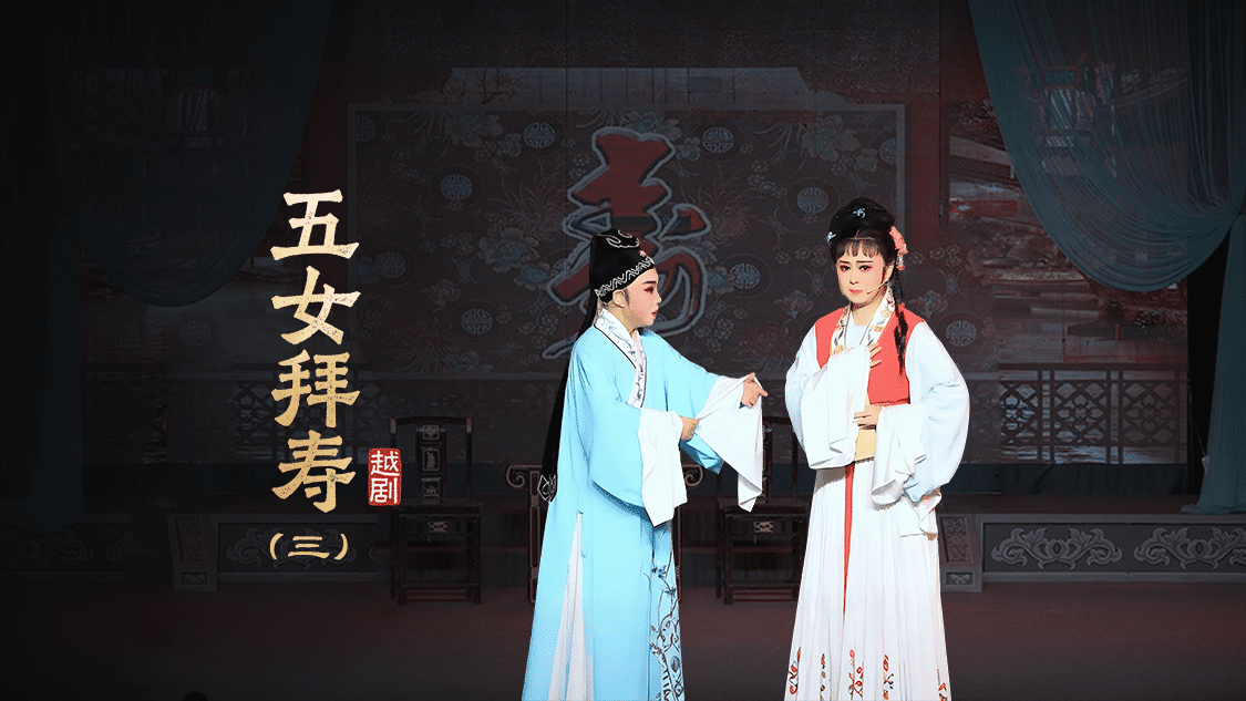 越剧《五女拜寿》第三场-浙江红艺越剧团
