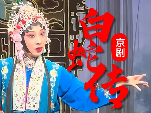 京剧《白蛇传》 张婉婷饰小青 #演出现场视频