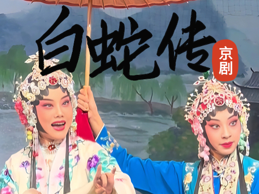 京剧《白蛇传》 朱虹饰白素贞 包飞饰许仙 张婉婷饰小青 #演出现场视频