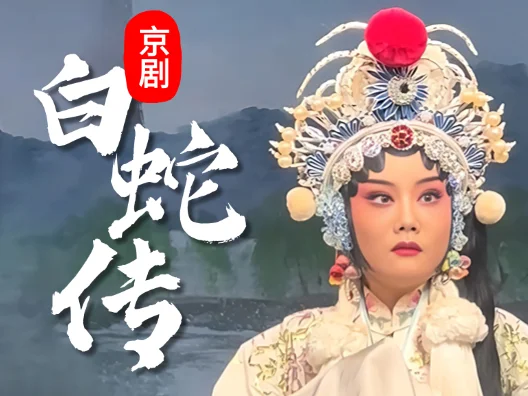 京剧《白蛇传》 朱虹饰白素贞 琴师：汪嘉颖。 西子湖依旧是当时一样 #演出现场视频