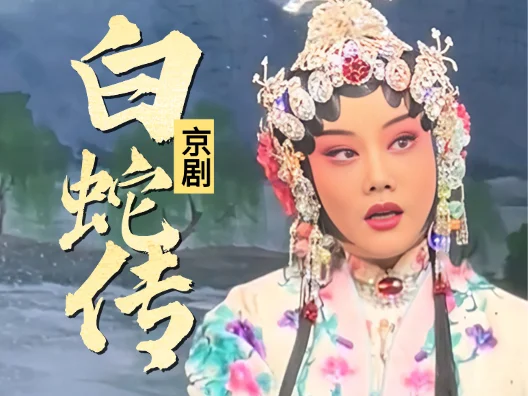 京剧《白蛇传》 朱虹饰白素贞 虽然是叫断桥桥何曾断 #演出现场视频