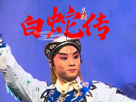 京剧《白蛇传》 李根饰鹤童 #演出现场视频  #台上一分钟台下十年功