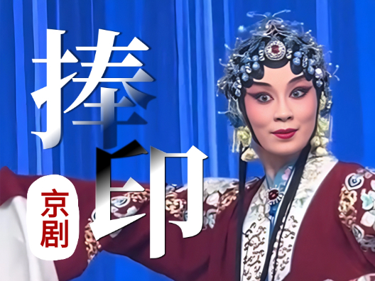 京剧《捧印》 訾睿饰穆桂英 猛听得金鼓响画角声震  #演出现场视频