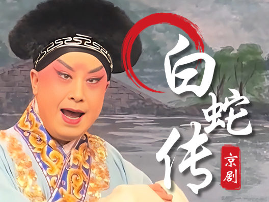 京剧《白蛇传》 包飞饰许仙 先只想拜佛早回转 #演出现场视频