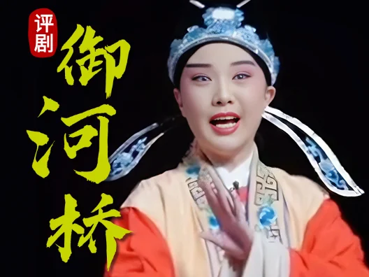 评剧 御河桥 观表妹 #传递戏曲文化 #青年戏曲传播者