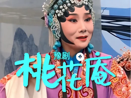 豫剧名家张宝英亲传弟子 吴慧霞演唱豫剧《桃花庵》“小师傅来递茶她的心神不稳”#豫剧名段 #桃花庵
