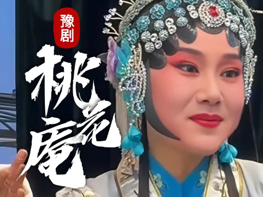 郑州市豫剧团演出，豫剧《桃花庵》豫剧名家张宝英亲传弟子吴慧霞饰：窦氏 “一声娘叫的窦氏女又是高兴又是心酸”#豫剧名段 #桃花庵