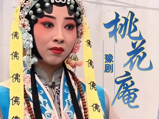 青年优秀演员：张佳演唱豫剧《桃花庵》“念真经拜佛祖一日三遍”#豫剧名段  #桃花庵