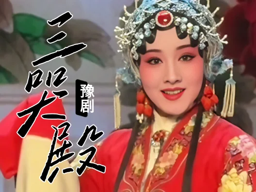 青年优秀演员：杜星星演唱豫剧《三哭殿》“自幼儿生长在朝阳正院”扮相俊美，唱腔优美动听、#这段戏太好听了 #豫剧名段