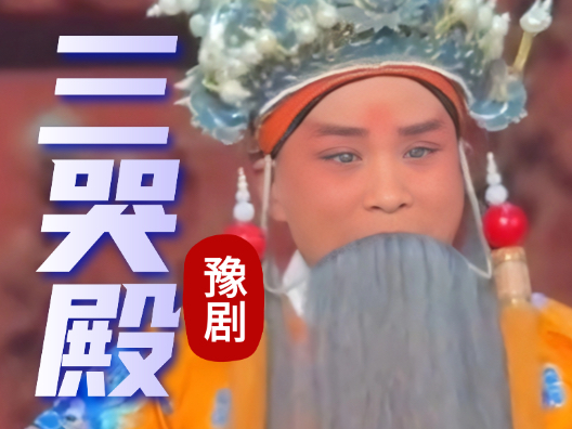 国家一级演员：张民演唱豫剧《三哭殿》“下位劝一劝詹妃娘娘”声音洪亮、吐字清晰、唐派韵味十足#豫剧名段
