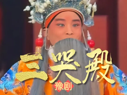 国家一级演员张民演唱《三哭殿》“李世民登龙位万民称颂”#豫剧名段